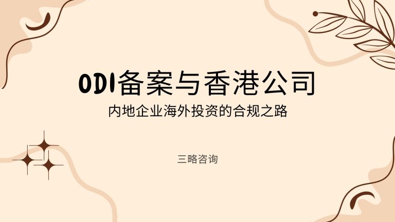 ODI备案与香港公司