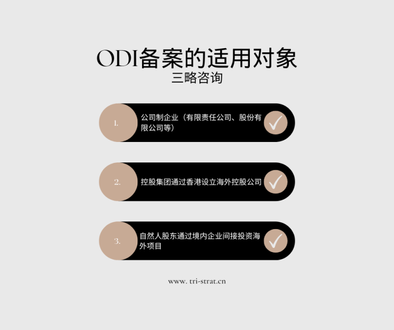 ODI备案的适用对象