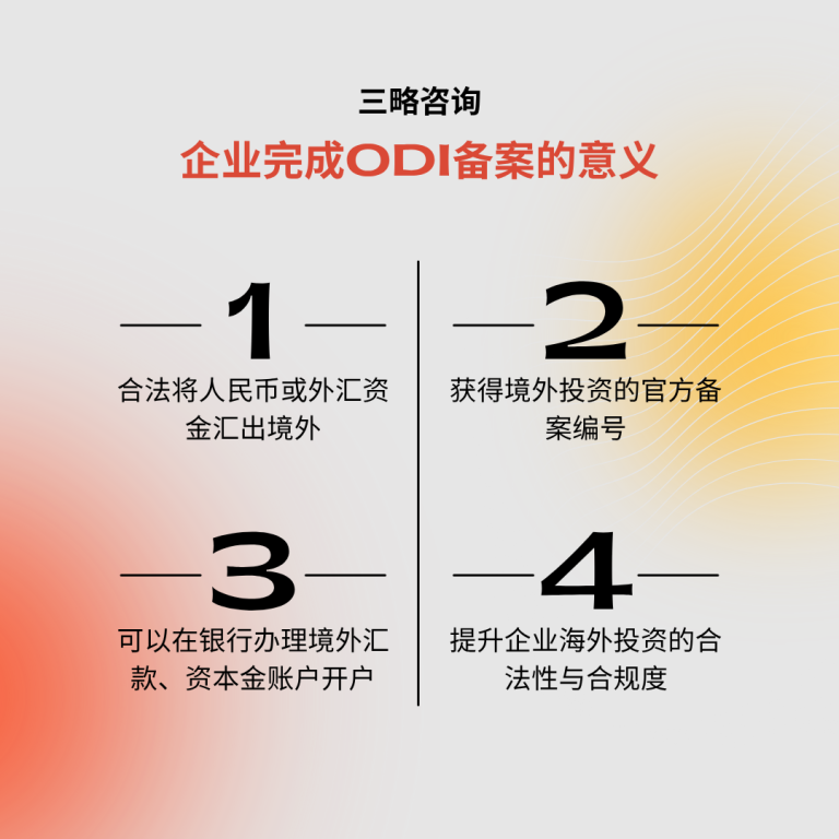 企业完成ODI备案的意义