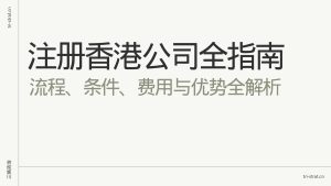 注册香港公司全指南