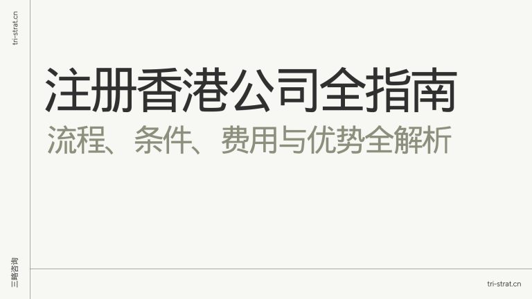 注册香港公司全指南