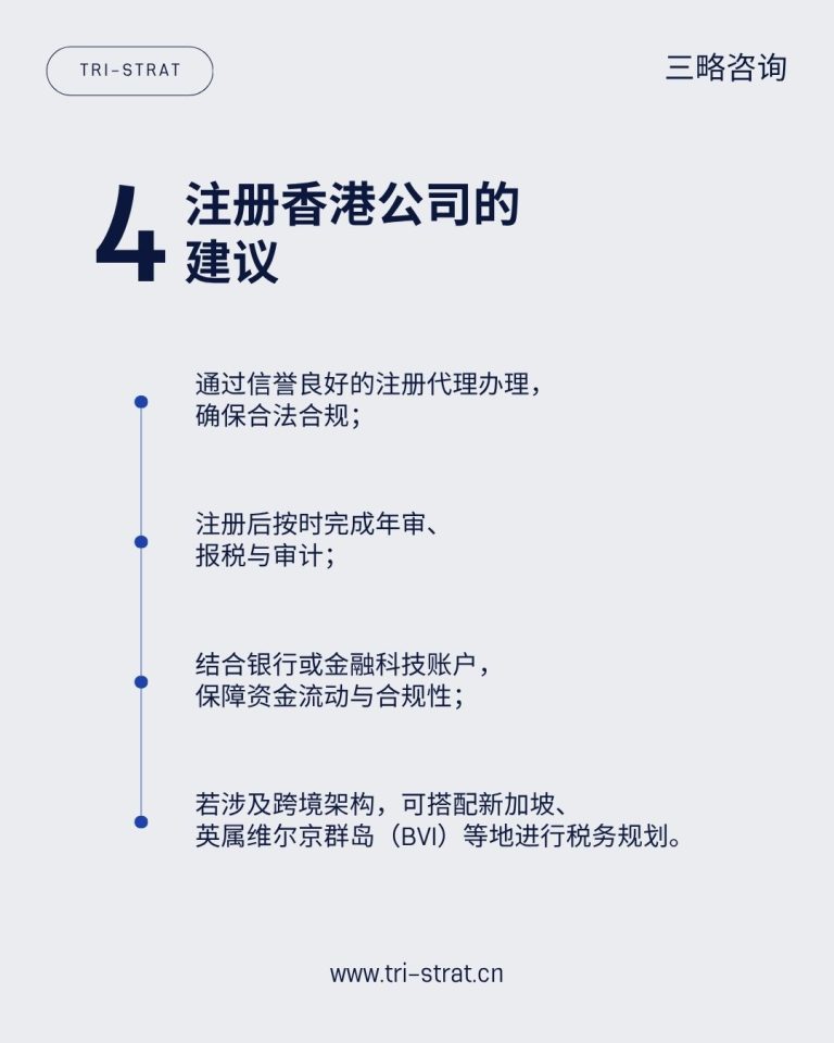 注册香港公司的4点建议
