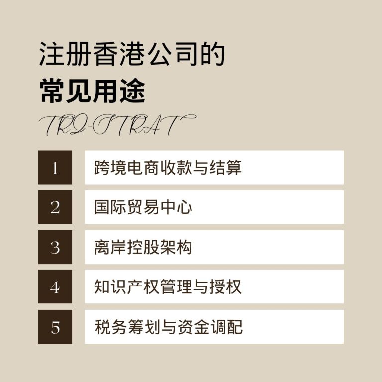 注册香港公司的常见用途