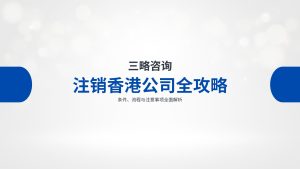 注销香港公司全攻略
