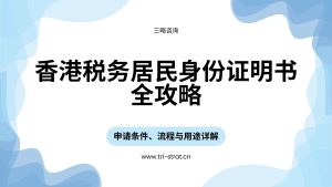 香港税务居民身份证明书全攻略