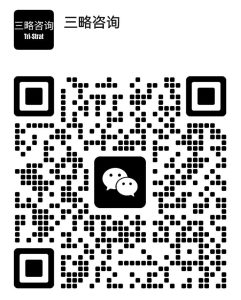 三略咨询客服微信