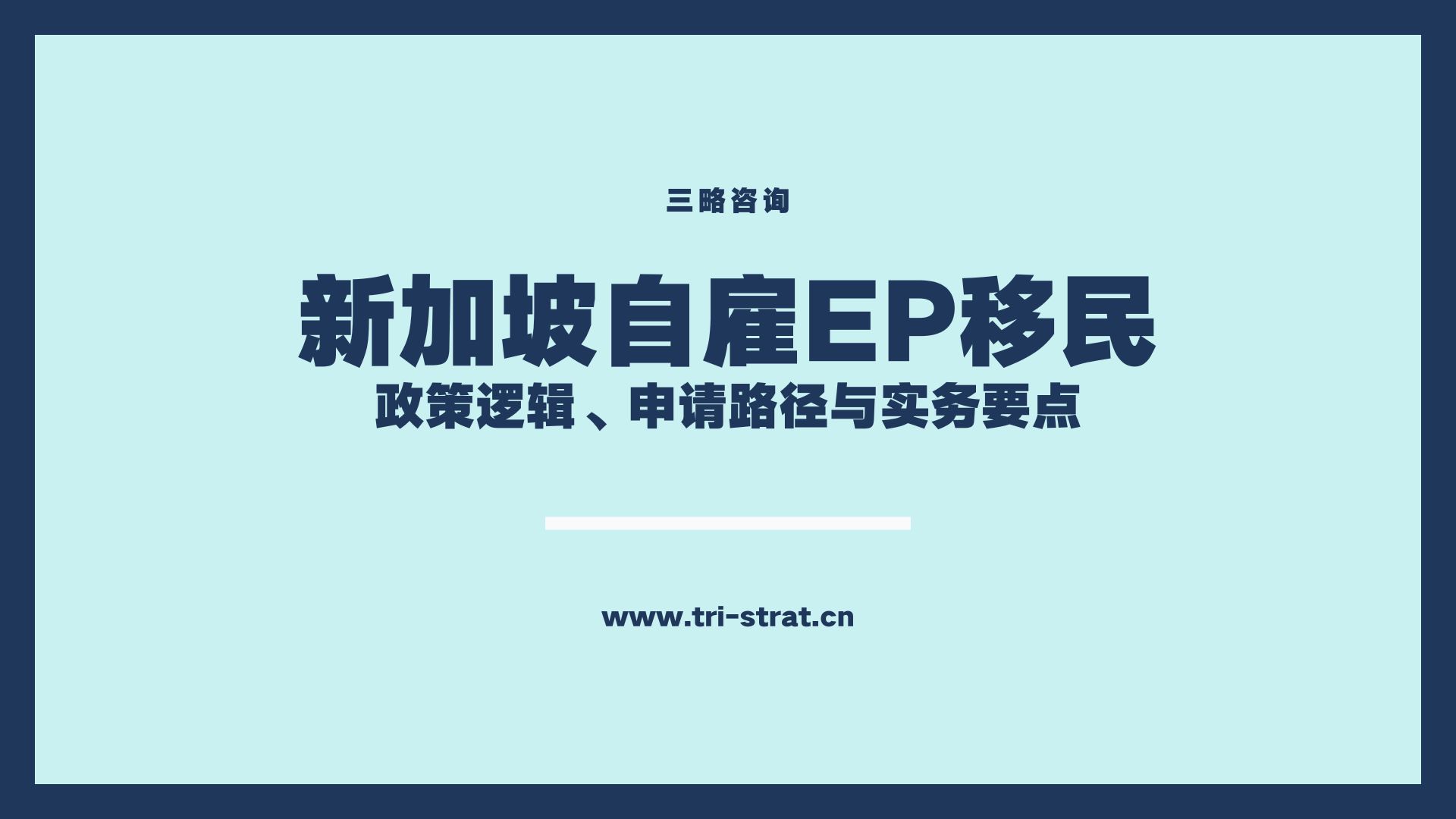 新加坡自雇EP移民