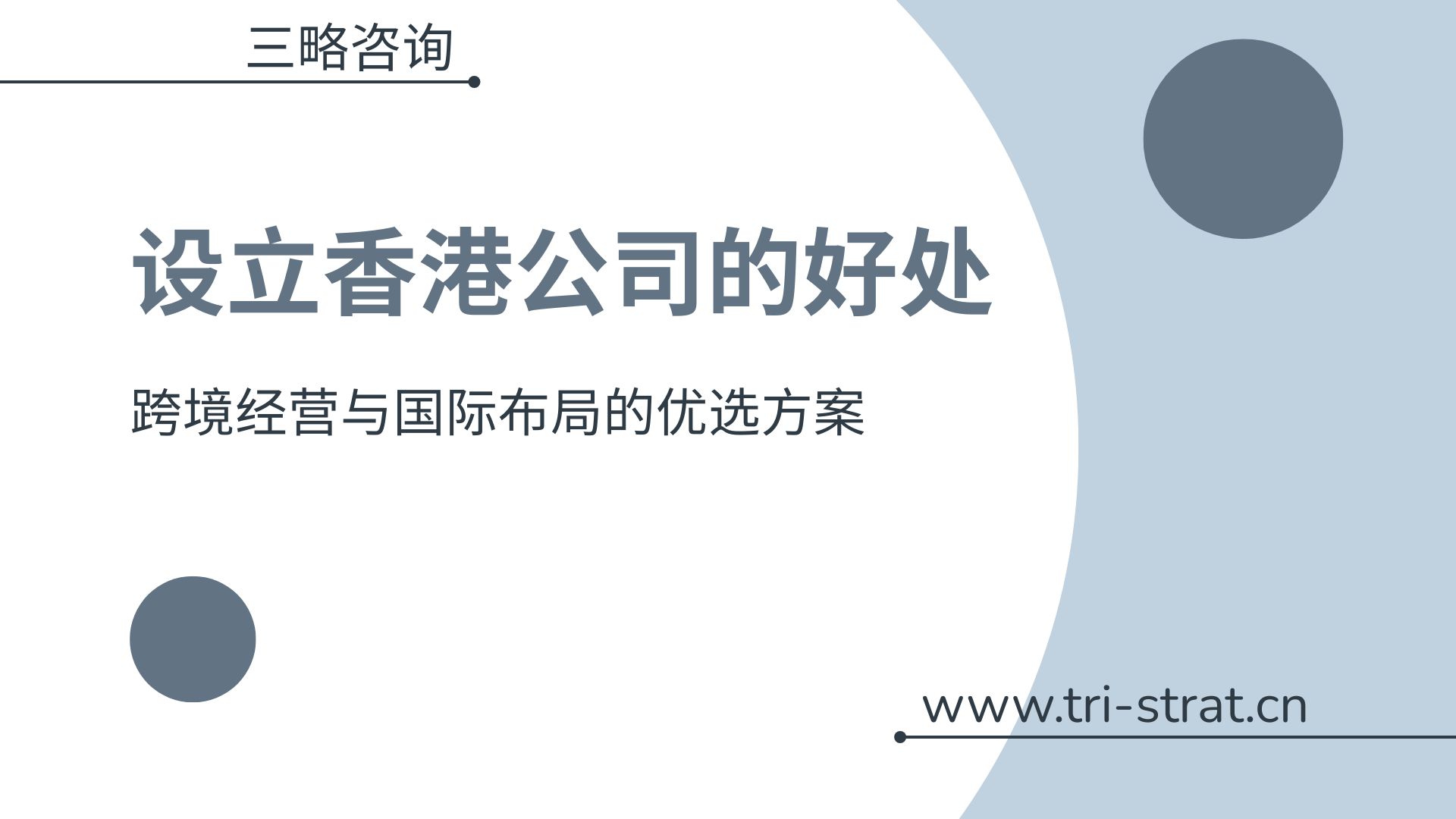 设立香港公司的好处