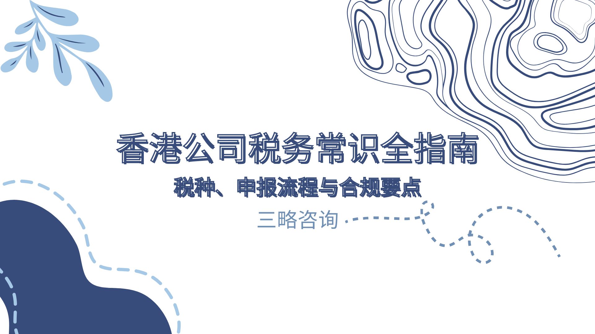 香港公司税务常识全指南- 三略咨询