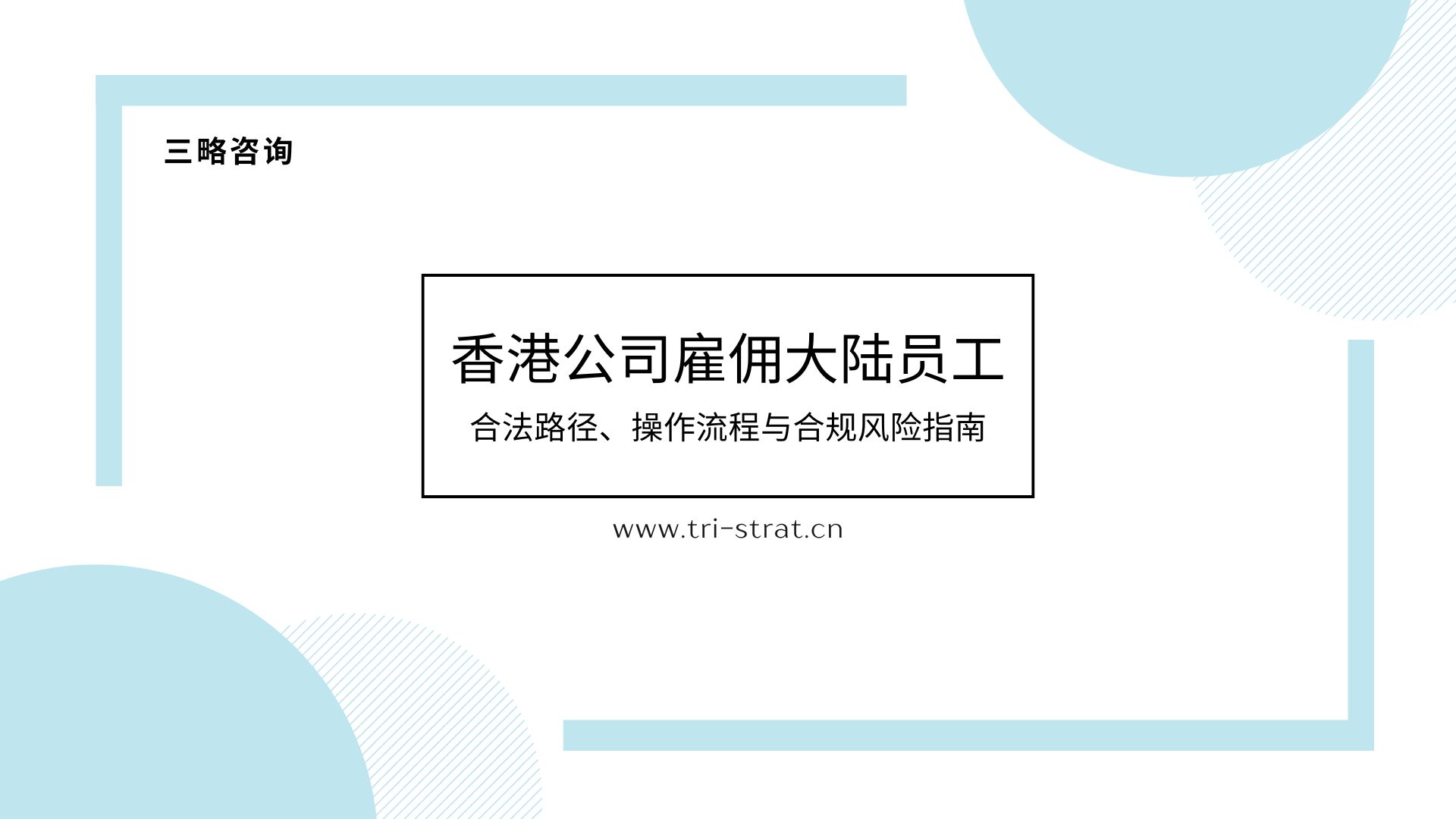 香港公司雇佣大陆员工