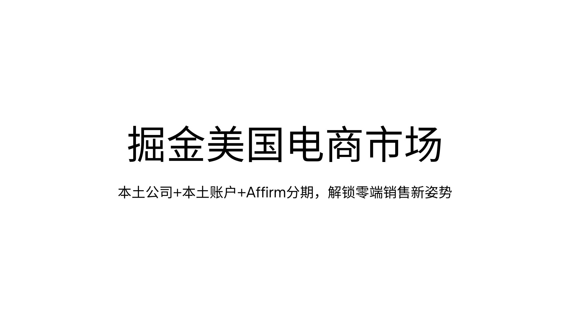 掘金美国电商市场_封面