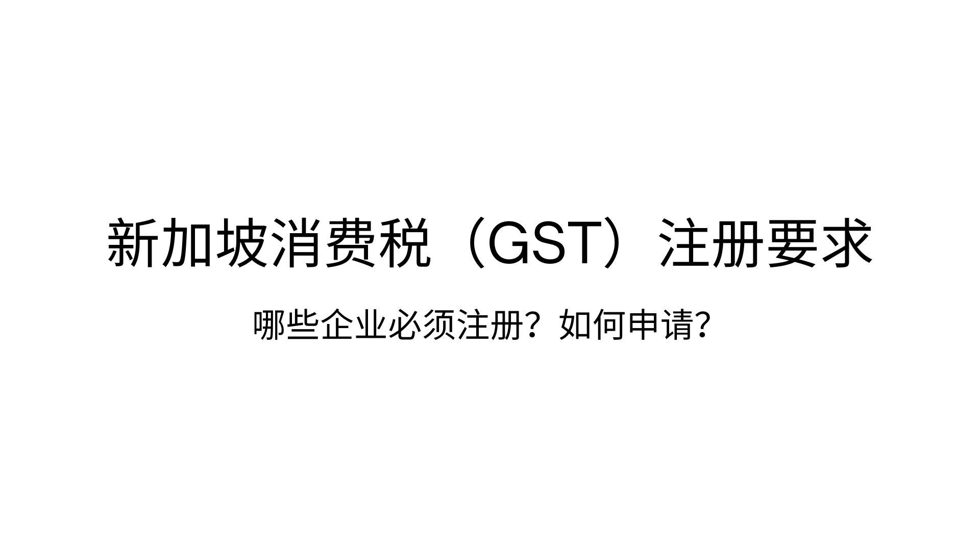 新加坡消费税注册要求