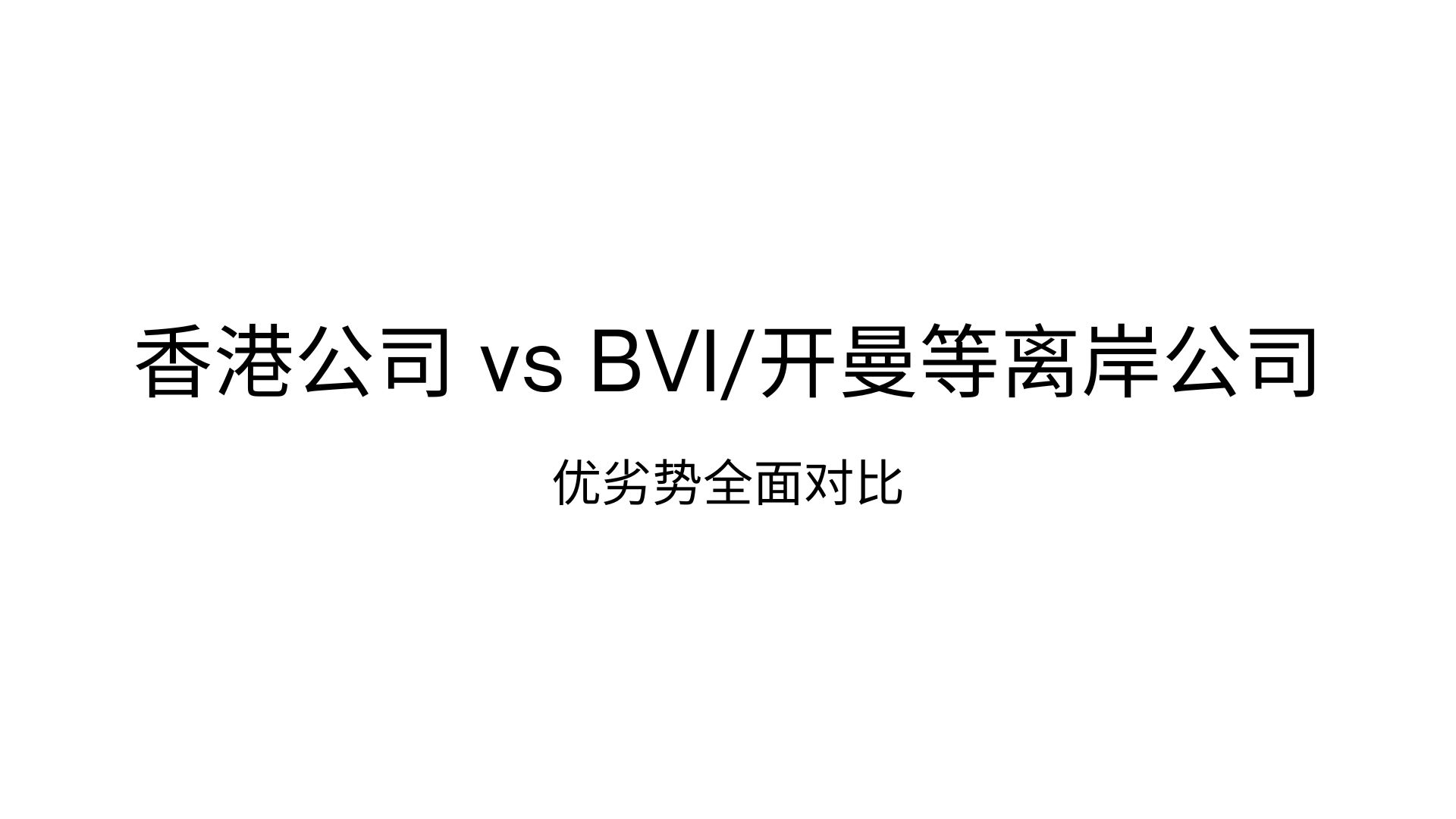 香港公司vsBVI开曼等离岸公司：优劣势全面对比